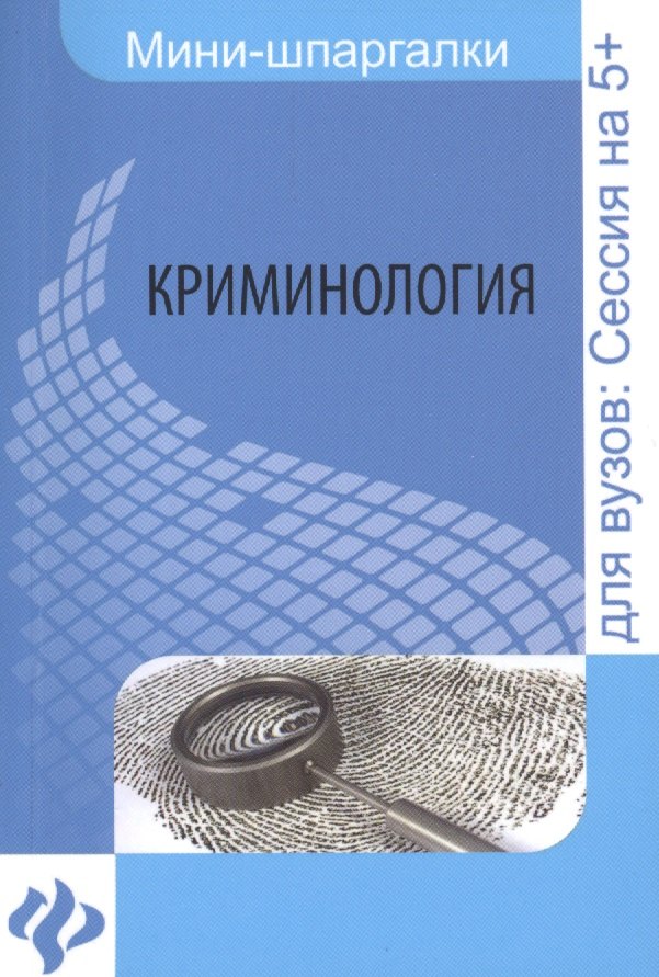 

Криминология: шпаргалка