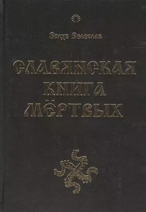 Славянская Книга Мёртвых — 2456418 — 1