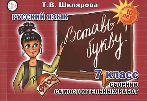 Русский язык 7 кл. Сборник самостоят. Работ Вставь букву (7 изд) (мСамостРаб) Шклярова (ФГОС)