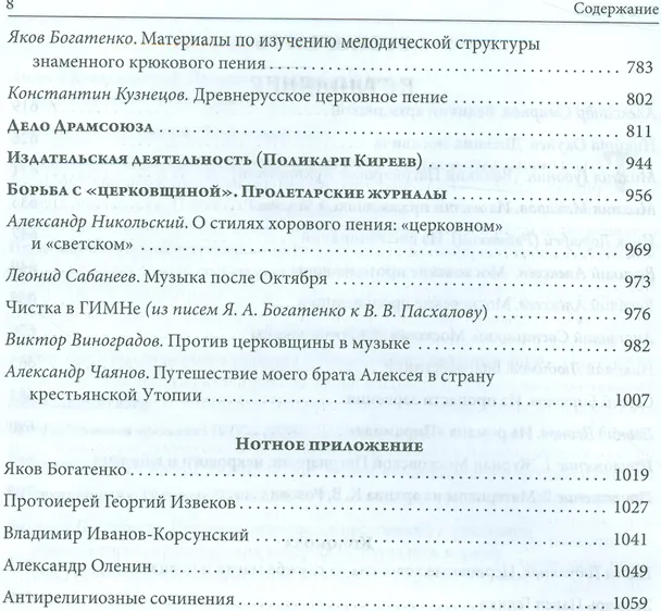 Книга Русская духовная музыка в документах и материалах. Том IX. Русское православное церковное пение в XX веке: советский период. книга 1. 1920-1930-е годы. Часть 1 () — 5