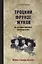 Троцкий, Фрунзе, Жуков. Из истории красного бонапартизма — 2711106 — 1