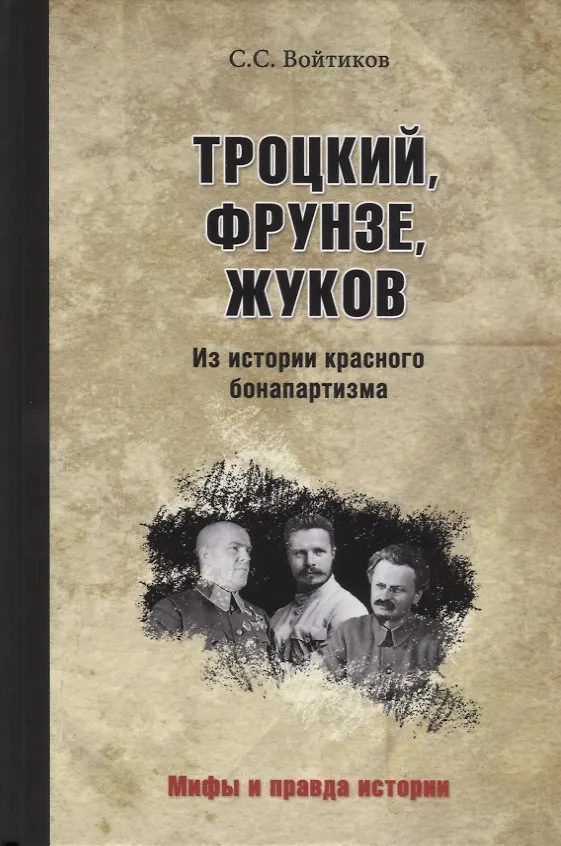 Книга Троцкий, Фрунзе, Жуков. Из истории красного бонапартизма (Сергей Войтиков) — 1