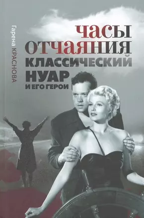 Часы отчаяния: классический нуар и его герои — 2955007 — 1