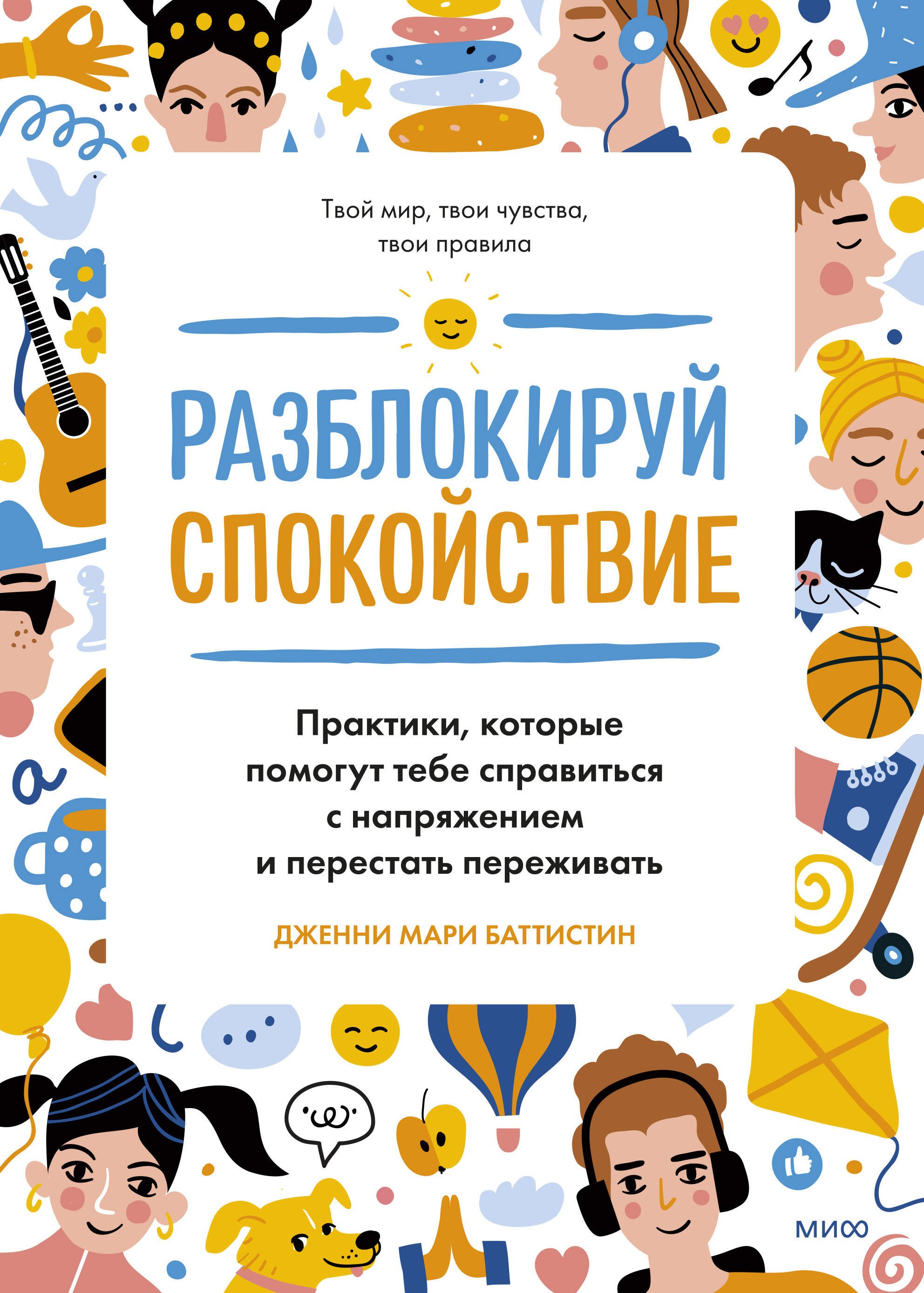 

Разблокируй спокойствие. Практики, которые помогут тебе справиться с напряжением и перестать переживать