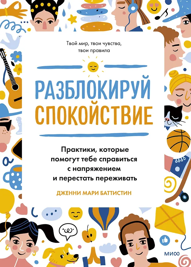 Книга Разблокируй спокойствие. Практики, которые помогут тебе справиться с напряжением и перестать переживать (Дженни Мари Баттистин) — 1