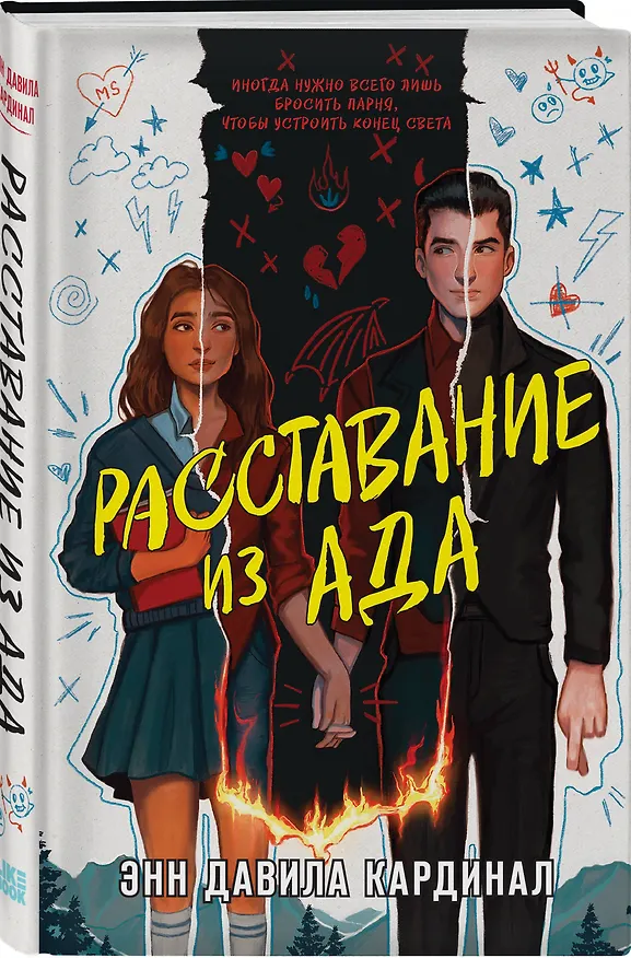 Книга Расставание из ада (Энн Давила Кардинал) — 4