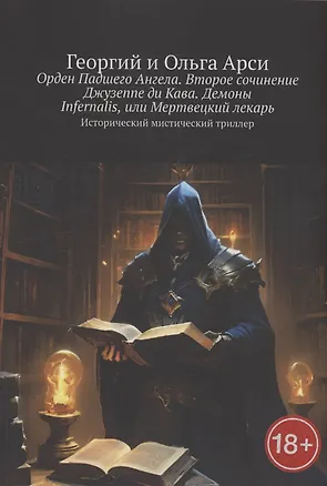 Книга Орден Падшего Ангела. Второе сочинение Джузеппе ди Кава. Демоны Infernalis, или Мертвецкий лекарь (Георгий Арси, Ольга Арси)