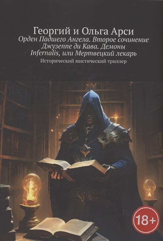 Книга Орден Падшего Ангела. Второе сочинение Джузеппе ди Кава. Демоны Infernalis, или Мертвецкий лекарь (Георгий Арси, Ольга Арси) — 1
