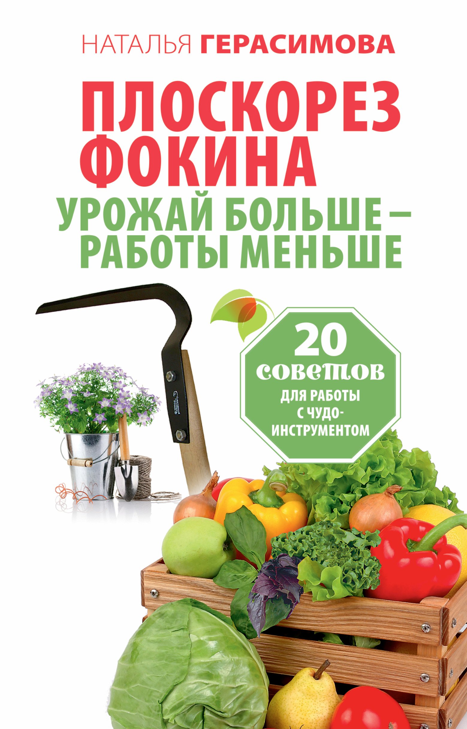 

Плоскорез Фокина. Урожай больше - работы меньше. 20 советов для работы с чудо-инструментом