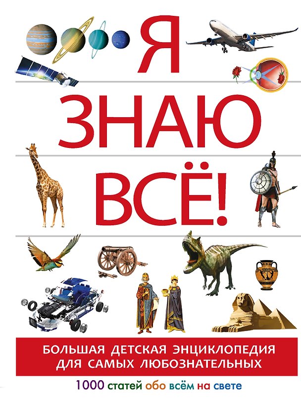 Книга Я знаю всё! (Анна Спектор) — 1