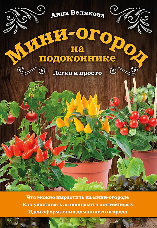 Книга Мини-огород на подоконнике. Легко и просто (Анна Белякова) — 1