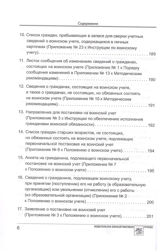 Книга Воинский учет в организациях. Пошаговая инструкция по ведению воинского учета. Формы документов и правила их оформления. 2-е издание, переработанное и дополненное (М. Погорельская, В. Аминов) — 5