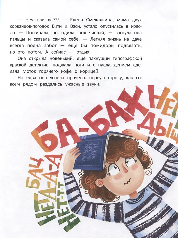 Книга Супермама. Миссия "Обезвредить динозавра" (Наталья Александровская, Наталья Чистоусова) — 4