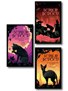Комплект из 3-х книг (Завтрашний день кошки + Ее величество кошка + Планета кошек)