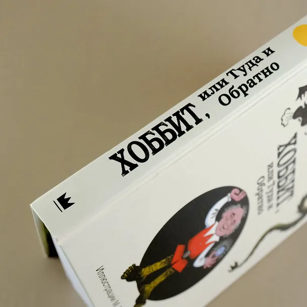 Книга Хоббит, или Туда и Обратно: роман (Джон Рональд Руэл Толкин) — 8