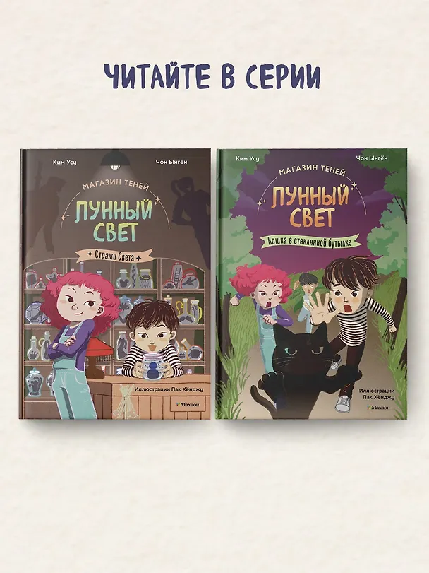 Книга Магазин теней «Лунный свет». Книга 1. Стражи Света (Усу Ким, Ыгён Чон) — 8