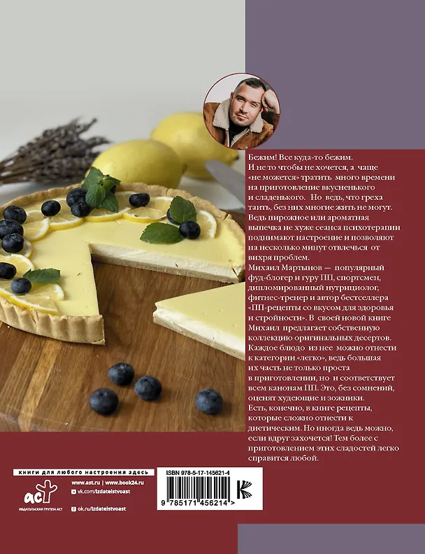 Книга Легкие десерты и выпечка. Быстро, вкусно, стильно (Михаил Мартынов) — 2