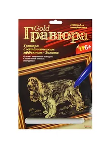 LORI Гр-099 Гравюра металлич. золото Спаниель (набор д/творчества) (без рамки) (6+) (упаковка)