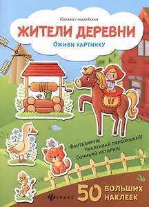Жители деревни: книжка с наклейками