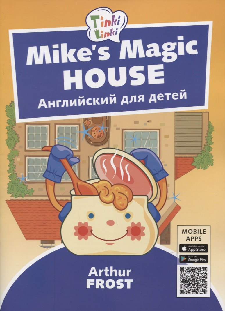 

Mike’s Magic House / Волшебный дом Майка. Английский язык для детей 5-7 лет