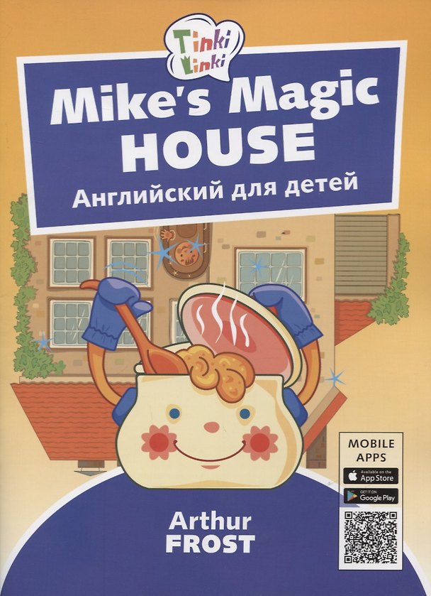 Книга Mike’s Magic House / Волшебный дом Майка. Английский язык для детей 5-7 лет (Артур Фрост) — 1