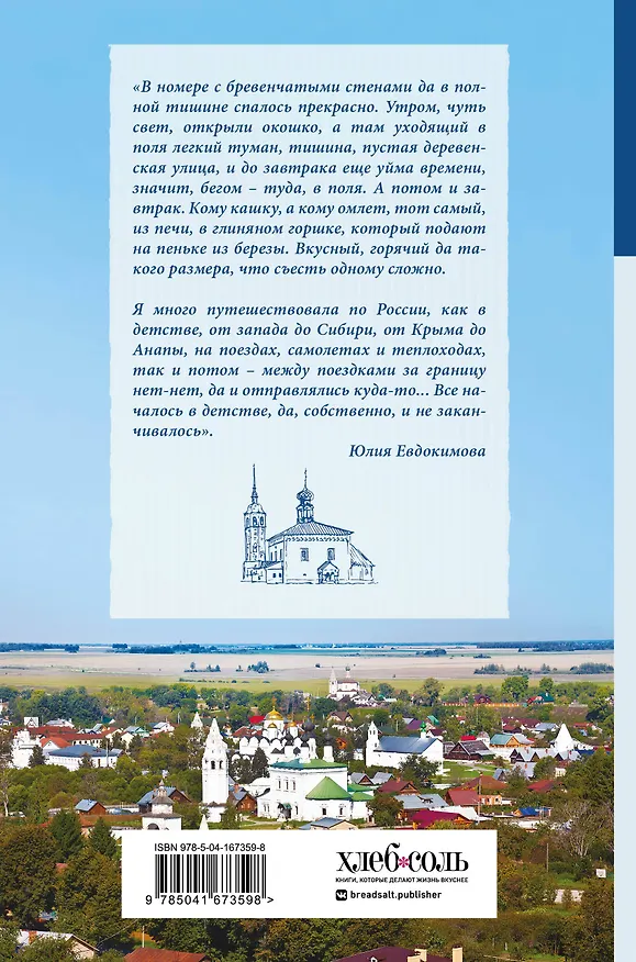 Книга К России с любовью! В поисках тишины, восходов и изумрудного варенья (Юлия Евдокимова) — 2