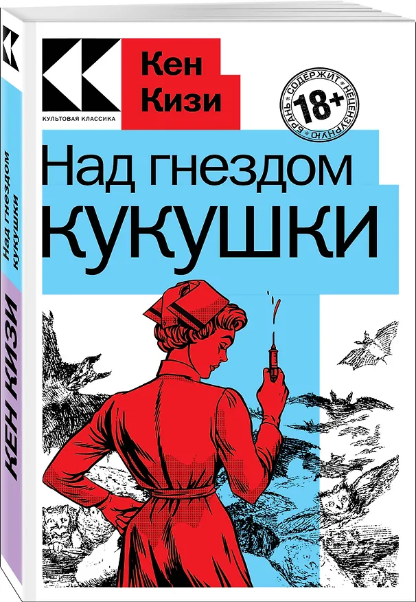 Книга Над гнездом кукушки (Кен Кизи) — 3