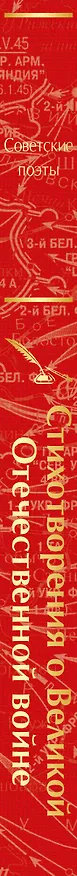 Книга Стихотворения о Великой Отечественной войне () — 3