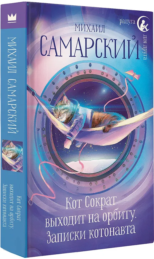 Книга Кот Сократ выходит на орбиту. Записки котонавта (Михаил Самарский) — 4