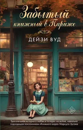 Книга Забытый книжный в Париже (Дейзи Вуд)
