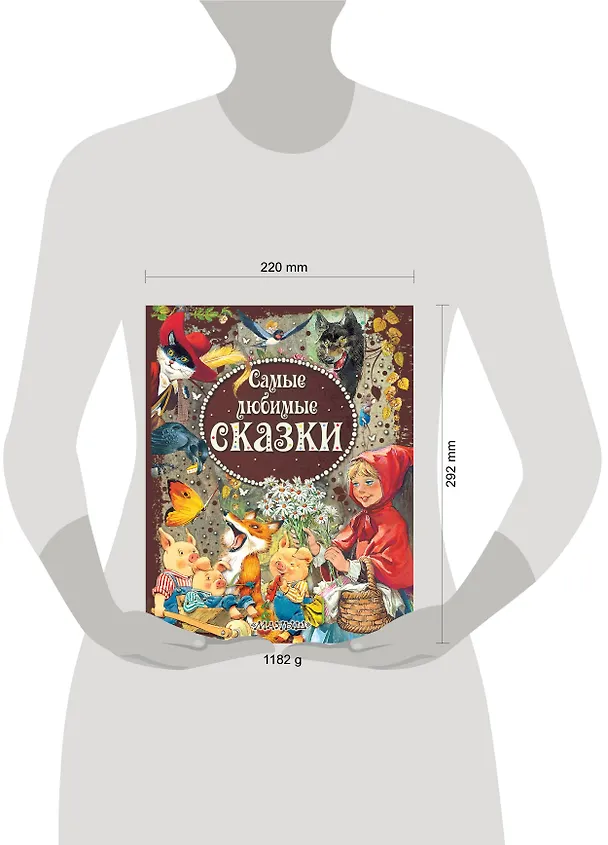 Книга Самые любимые сказки (Леонид Яхнин) — 4