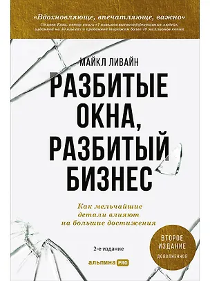 Книга Разбитые окна, разбитый бизнес: Как мельчайшие детали влияют на большие достижения (Майкл Ливайн)