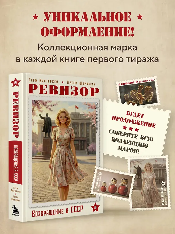 Книга Ревизор. Возвращение в СССР. Часть 5 (Серж Винтеркей, Артем Шумилин) — 9