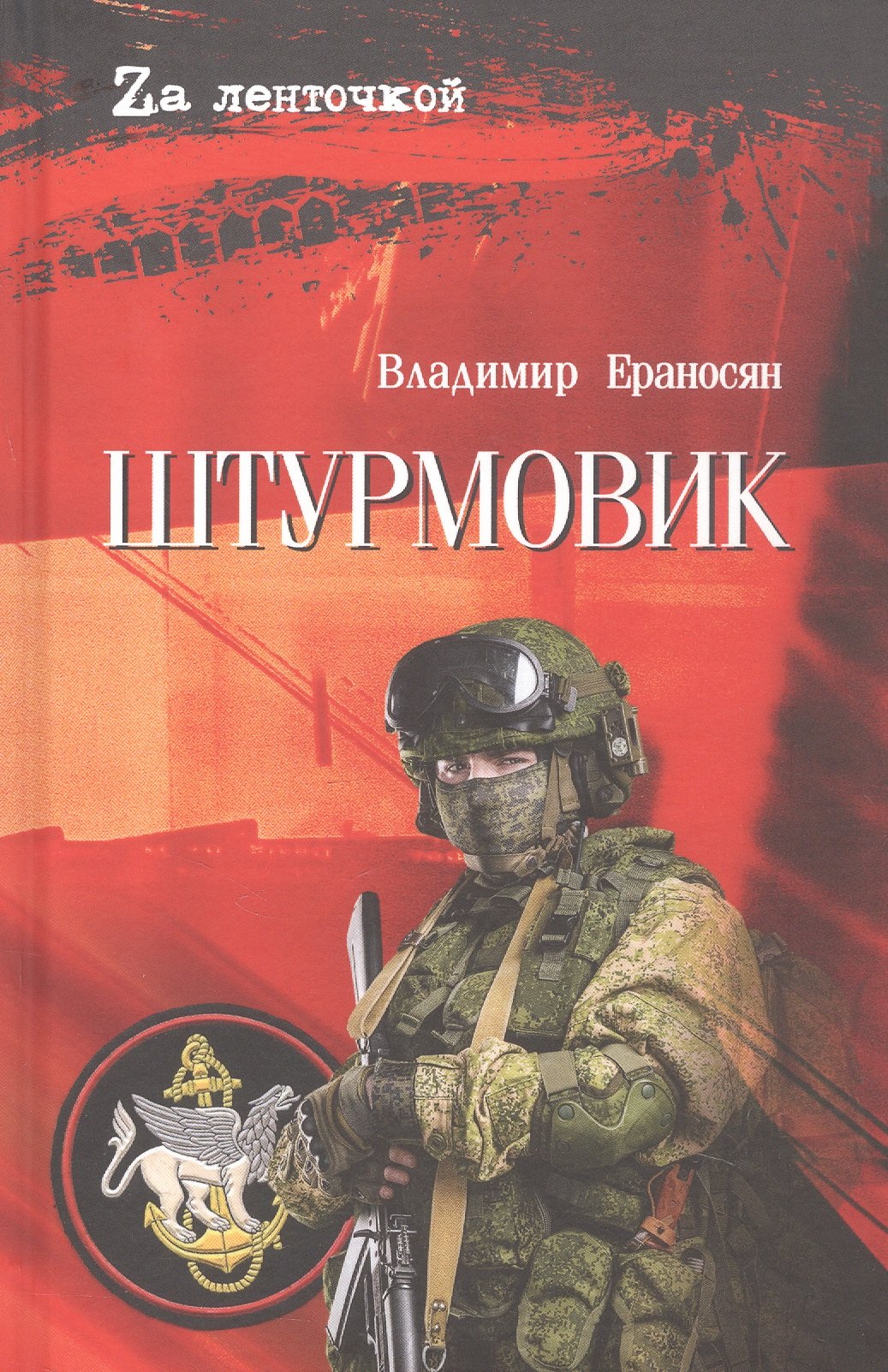 Владимир Максимович Ераносян Штурмовик