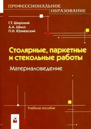 Столярные паркетные и стекольные работы Материаловедение (мягк) (Профессиональное образование). Широкий Г. (Маритан-Н) — 2151220 — 1