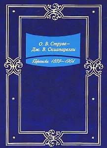 Переписка. 1859-1904