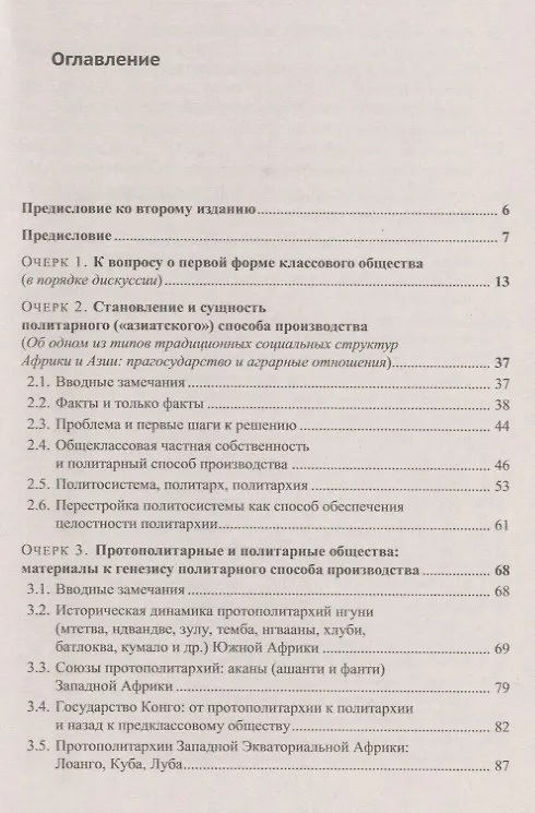 Книга Политарный ("азиатский") способ производства. Сущность и место в истории человечества и России: Философско-исторические очерки (Юрий Семенов) — 2