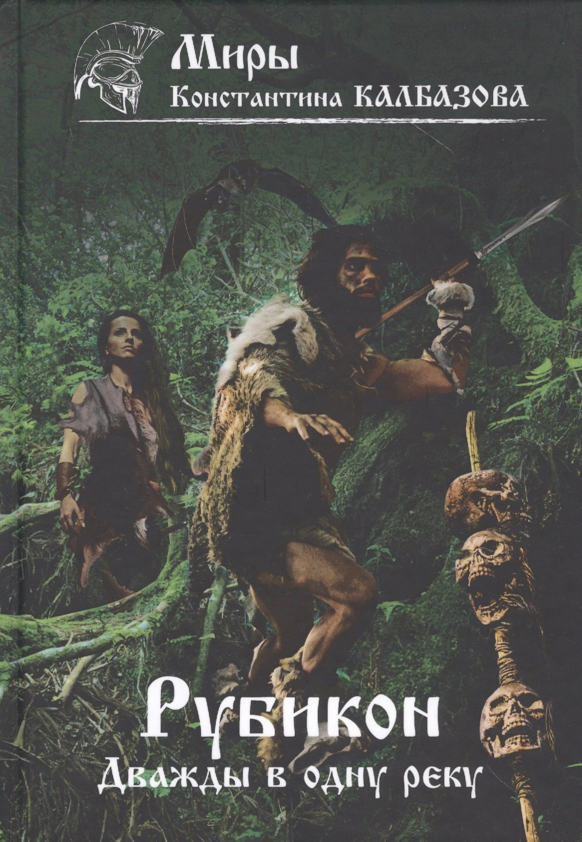 

Рубикон. Кн. 2. Дважды в одну реку