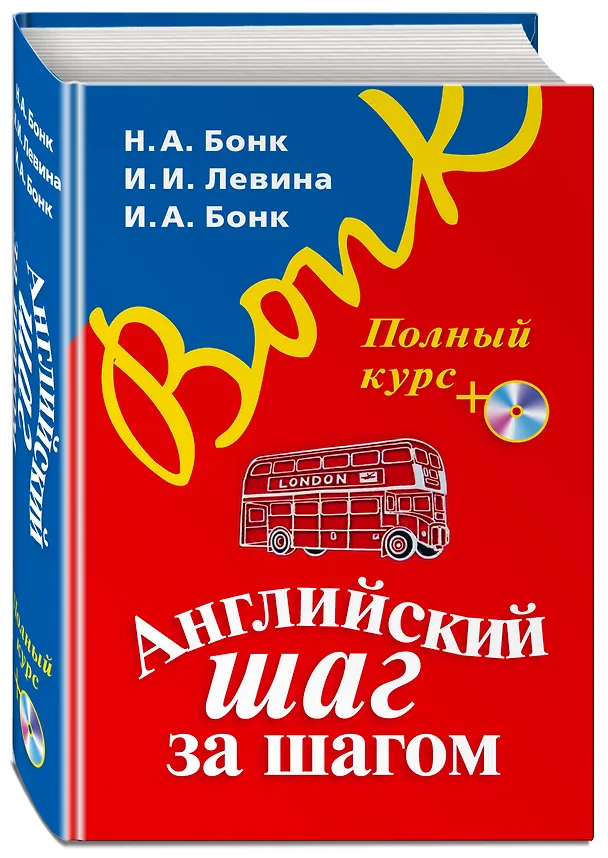 Книга Английский шаг за шагом. Полный курс (+СD) (оформление 1) (Наталья Бонк, Изадора Левина, Ирина Бонк) — 5