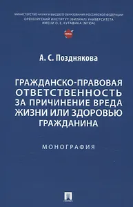 Гражданско-правовая ответственность за причинение вреда жизни или здоровью гражданина. Монография.