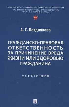 Книга Гражданско-правовая ответственность за причинение вреда жизни или здоровью гражданина. Монография. (Анна Позднякова)