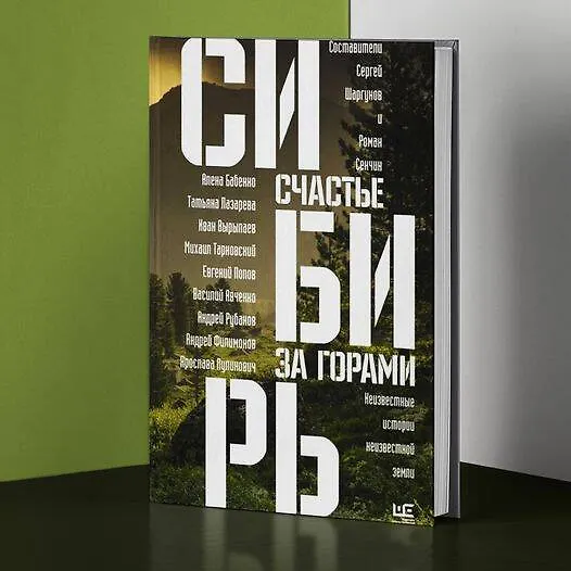 Книга Сибирь: счастье за горами (Сергей Шаргунов) — 6