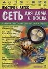 Книга Сеть для дома и офиса: Создание, настройка, диагностика и защита (Alex One) — 1