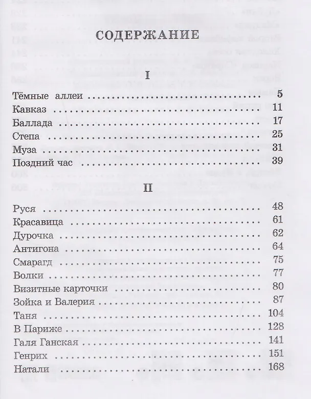 Книга Тёмные аллеи (Иван Бунин) — 7