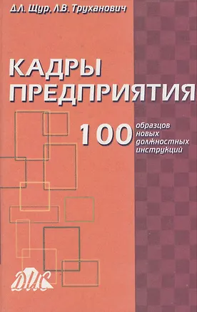 Книга Кадры предприятия. 100 образцов новых должностных инструкций. Щур Д. (Юрайт) ()