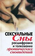 Книга Сексуальные сны. Расшифровка и толкование эротических сновидений ()