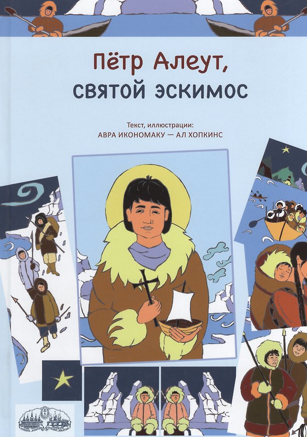 Книга Петр Алеут, святой эскимос () — 1