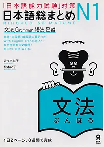 Nihongo So-matome N1 Grammar - Book