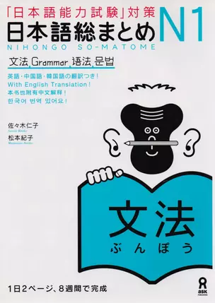 Nihongo So-matome N1 Grammar - Book — 2676169 — 1