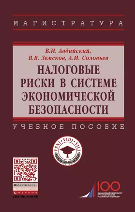 Налоговые риски в системе экономической безопасности. Учебное пособие — 2740606 — 1